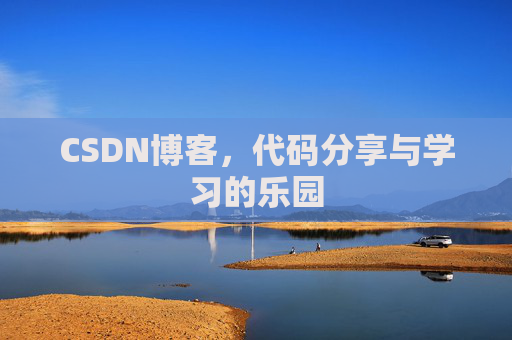 CSDN博客,代码分享与学习的乐园
