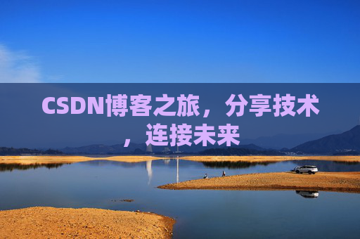 CSDN博客之旅,分享技术,连接未来